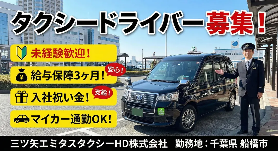 三ツ矢エミタスタクシーHD株式会社のタクシードライバー求人（千葉県千葉市中央区）