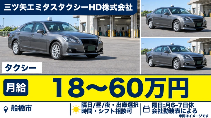 三ツ矢エミタスタクシーHD株式会社のタクシードライバー求人(千葉県船橋市)