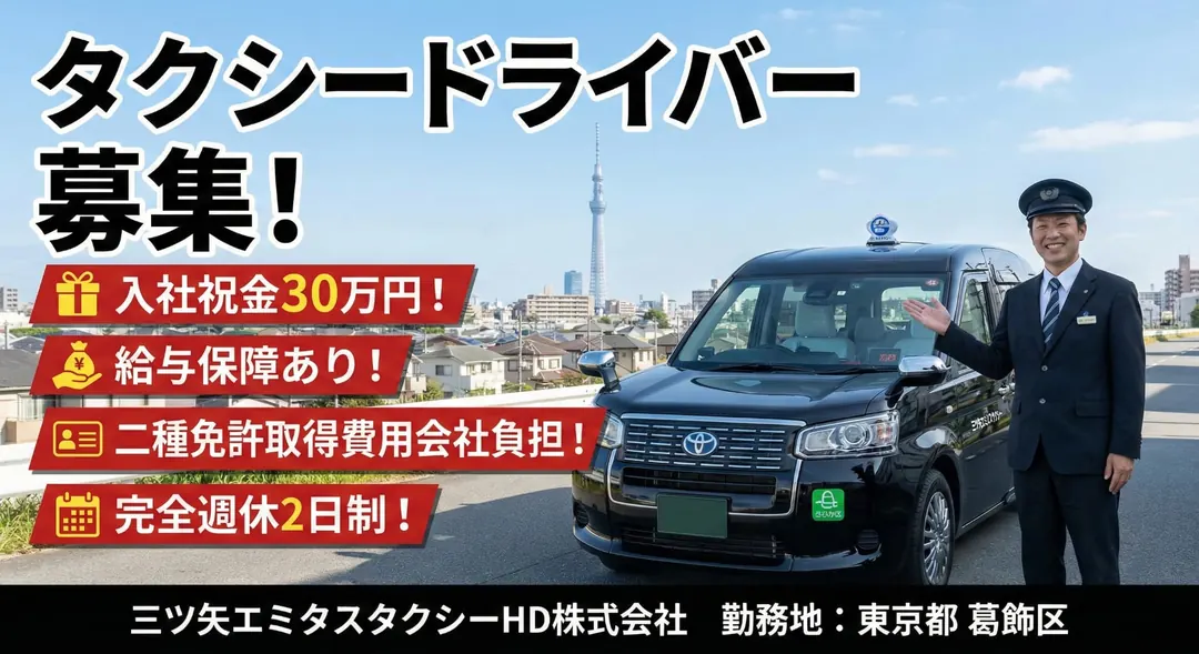 三ツ矢エミタスタクシーHD株式会社のタクシードライバー求人（東京都葛飾区）