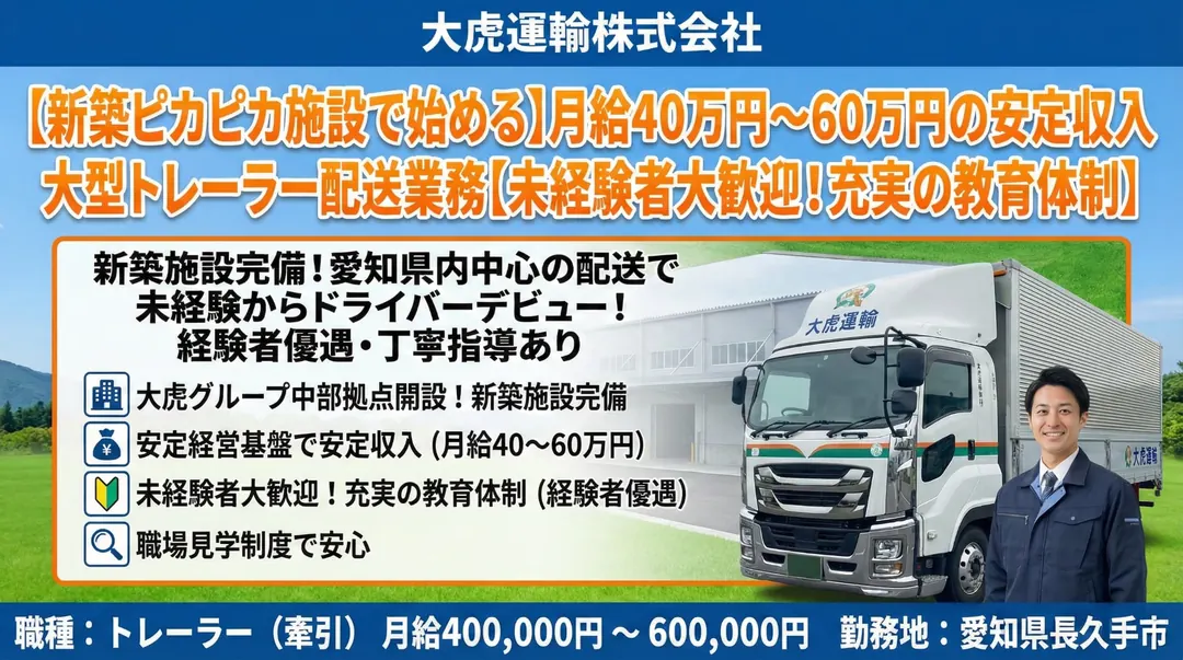 大虎運輸株式会社のトレーラー求人（愛知県長久手市）