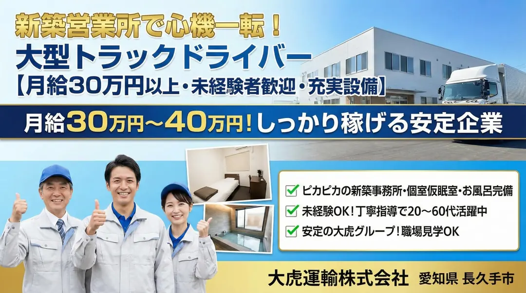 大型トラックドライバー[月給30万円以上・未経験者歓迎・新築の充実設備]