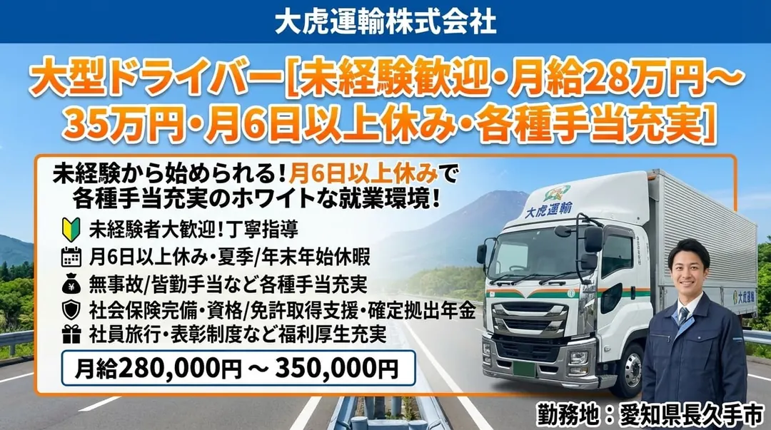 大型ドライバー[未経験歓迎・月給28万円～35万円・月6日以上休み・各種手当充実]