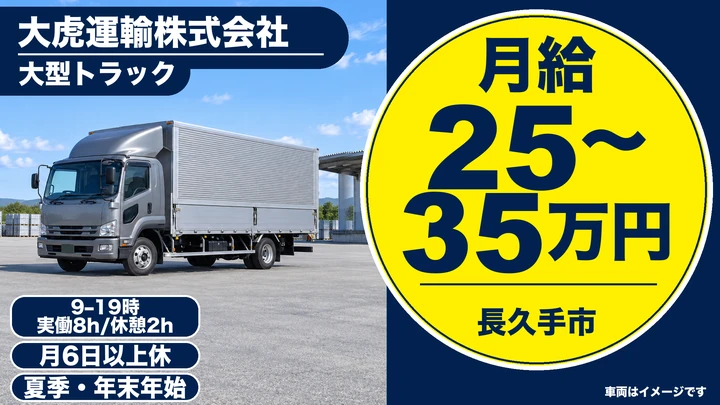 大虎運輸株式会社の大型トラックドライバー求人（愛知県長久手市）