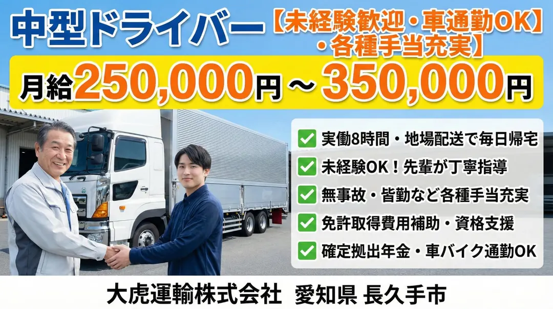 中型ドライバー[未経験歓迎・車通勤OK・各種手当充実]