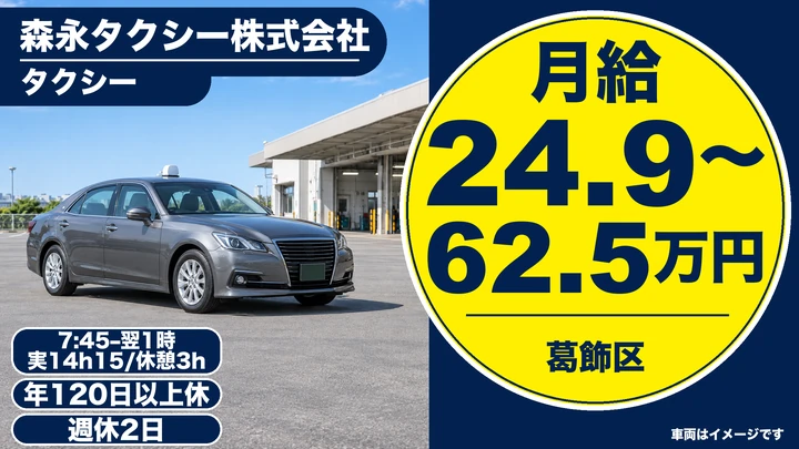 【平均月収41万前後】タクシードライバー[公出歩率70％・入社祝金20万円・75歳まで勤務可]