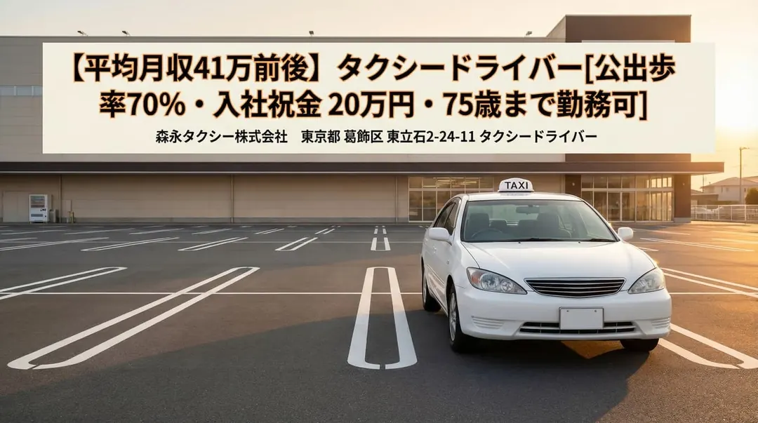 森永タクシー株式会社のタクシードライバー求人（東京都葛飾区）
