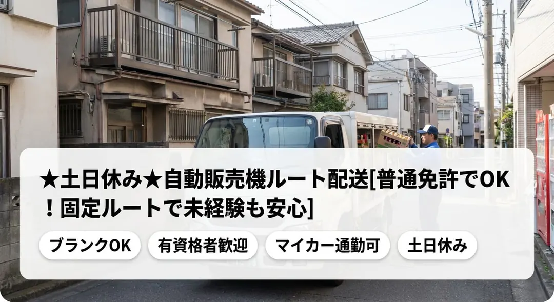 ★土日休み★自動販売機ルート配送[普通免許でOK ！固定ルートで未経験も安心]