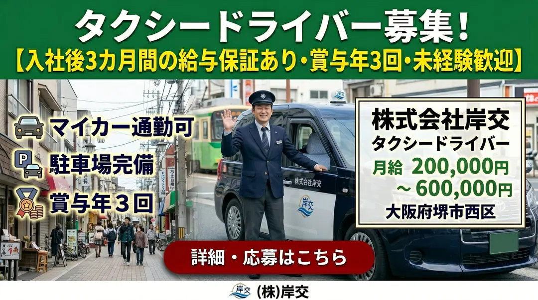 株式会社岸交のタクシードライバー求人（大阪府堺市西区）