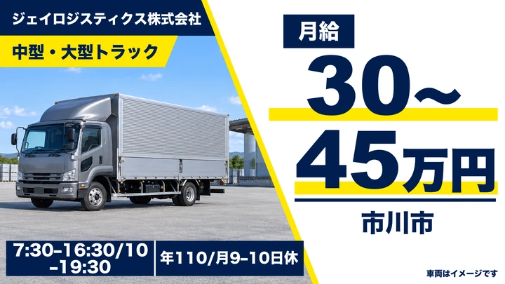 中型免許@市川市×中型トラック|手積みなし・月給30万円以上