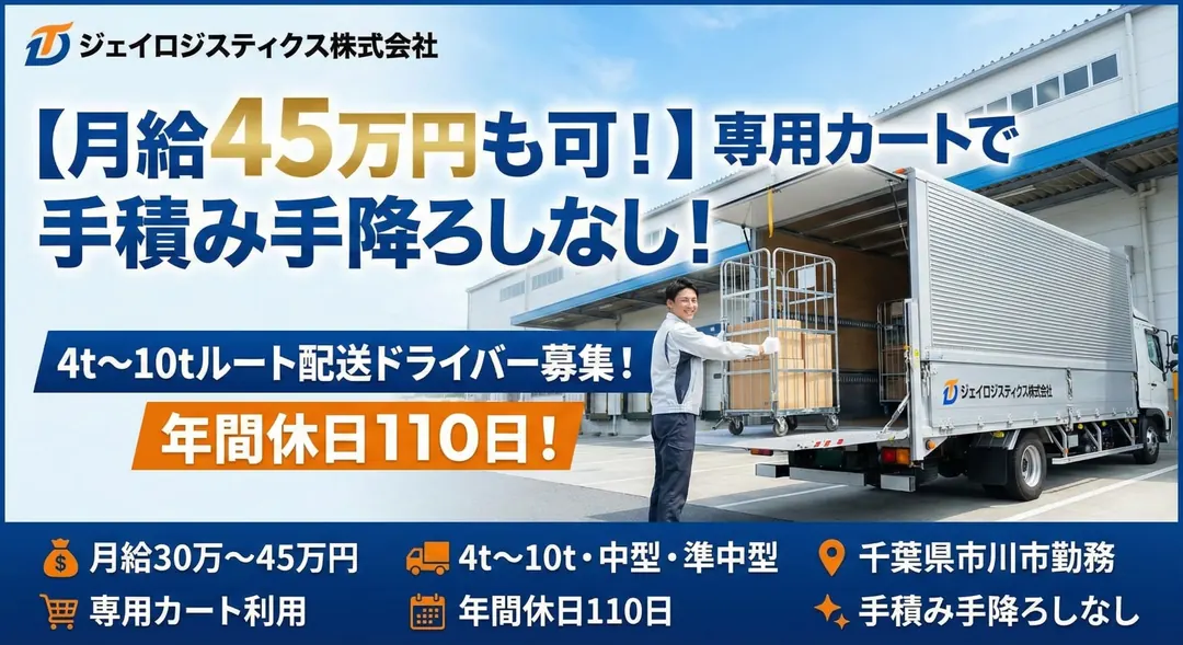 ジェイロジスティクス株式会社の中型・準中型トラックドライバー求人（千葉県市川市）