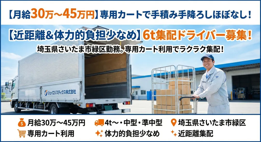 ジェイロジスティクス株式会社の中型・準中型トラックドライバー求人（埼玉県さいたま市緑区）