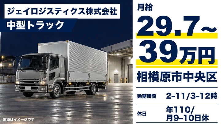 ジェイロジスティクス株式会社の中型トラックドライバー求人（神奈川県相模原市中央区）