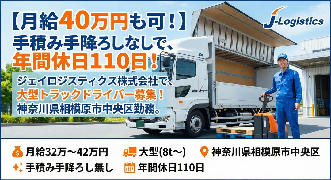 大型免許＠相模原市10tトラック｜月給42万円可・社員寮完備