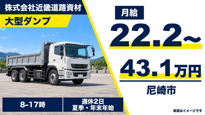 株式会社近畿道路資材の大型ダンプドライバー求人（兵庫県尼崎市）