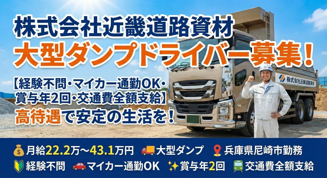 大型ダンプドライバー【経験不問・マイカー通勤OK・賞与年2回・交通費全額支給】