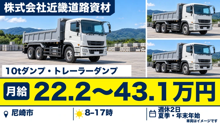 株式会社近畿道路資材の10tダンプ・トレーラーダンプドライバー求人(兵庫県尼崎市)
