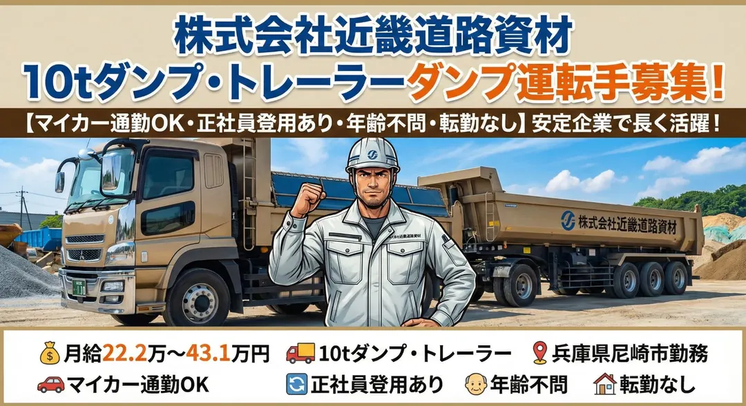 10tダンプ・トレーラーダンプ運転手【マイカー通勤OK・正社員登用あり・年齢不問・転勤なし】