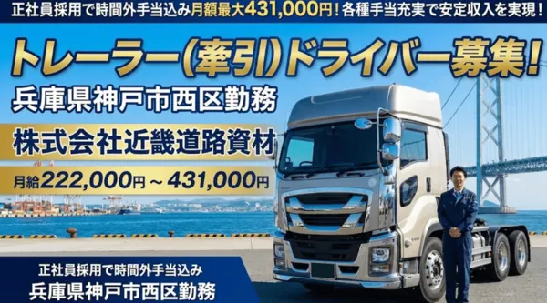株式会社近畿道路資材のトレーラー求人（兵庫県神戸市西区）