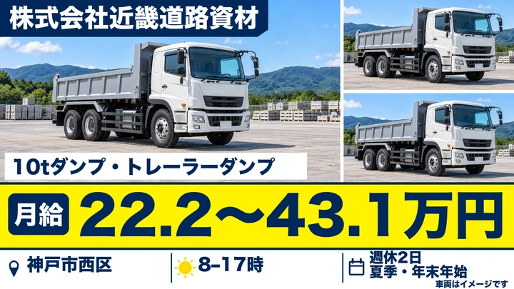 株式会社近畿道路資材の10tダンプ・トレーラーダンプドライバー求人(兵庫県神戸市西区)