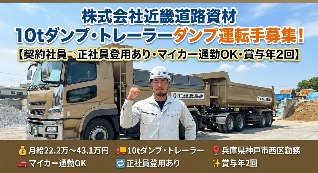 株式会社近畿道路資材のトレーラー求人（兵庫県神戸市西区）