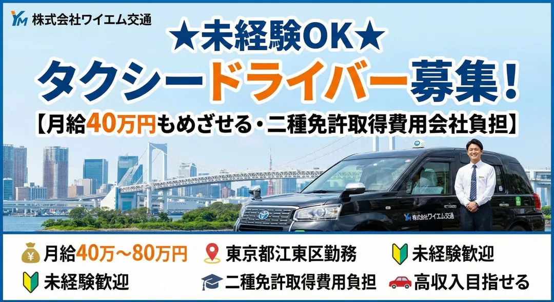 株式会社ワイエム交通のタクシードライバー求人（東京都江東区）