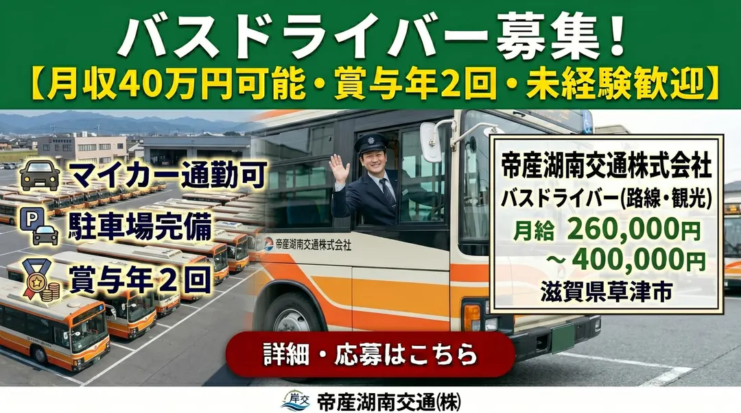 帝産湖南交通株式会社のバスドライバー求人(滋賀県草津市)