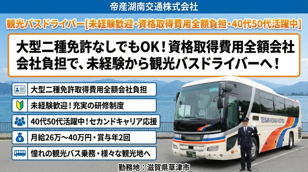 帝産湖南交通株式会社のバスドライバー求人(滋賀県草津市)