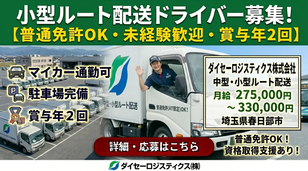 ダイセーロジスティクス株式会社の小型トラックドライバー求人（埼玉県春日部市）