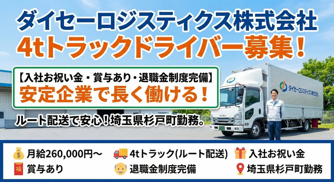 ダイセーロジスティクス株式会社の小型トラックドライバー求人（埼玉県杉戸町）