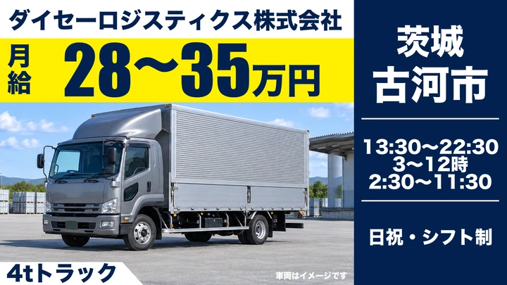 ダイセーロジスティクス株式会社の4tトラックドライバー求人（茨城県古河市）