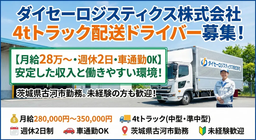 ダイセーロジスティクス株式会社の中型・準中型トラックドライバー求人(茨城県古河市)