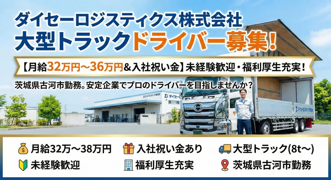 【月給32万円〜36万円&入社祝い金】大型トラックドライバー◎未経験歓迎・福利厚生充実