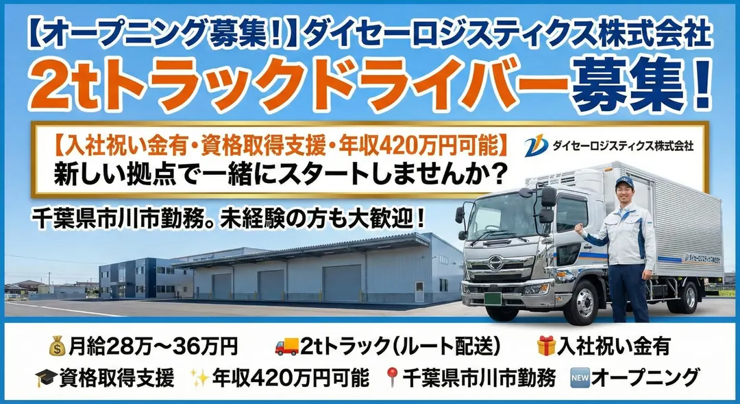 【オープニング募集】2tトラックドライバー[入社祝い金有・資格取得支援・年収420万円可能]