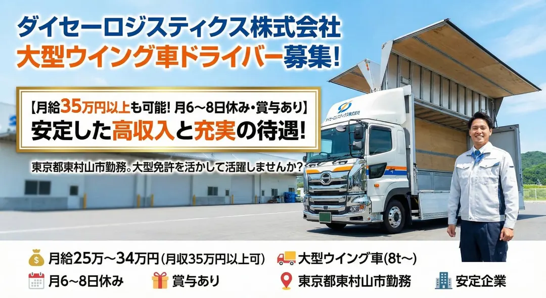 ダイセーロジスティクス株式会社の大型トラックドライバー求人（東京都東村山市）