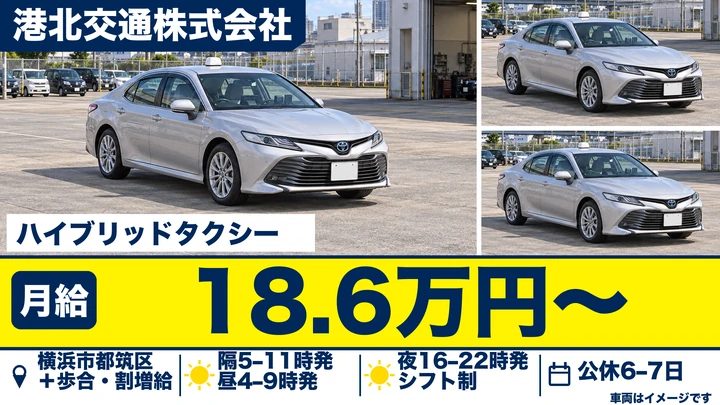 港北交通株式会社のハイブリッドタクシードライバー求人（神奈川県横浜市都筑区）