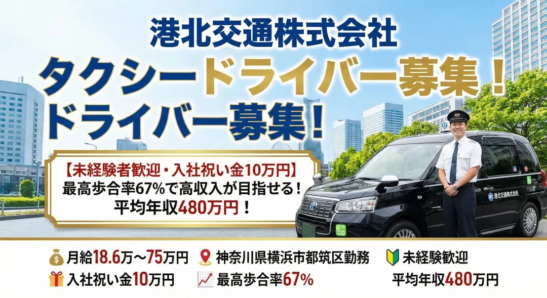 【未経験者歓迎】タクシードライバー◎最高歩合率67％・平均年収480万円・入社祝い金10万円