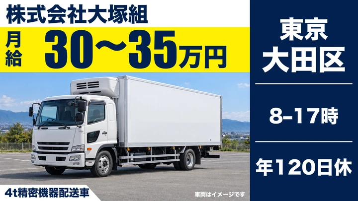 株式会社大塚組の4t精密機器配送車ドライバー求人（東京都大田区）