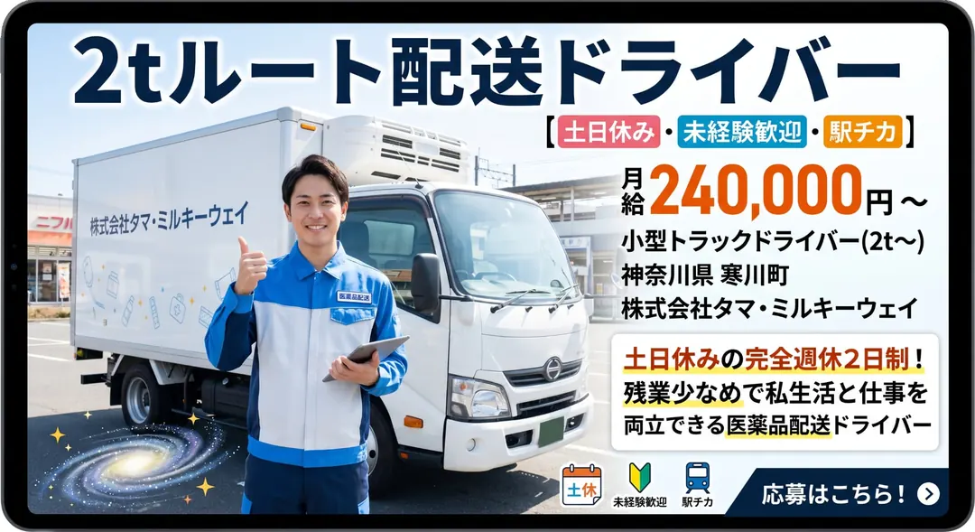 株式会社タマ・ミルキーウェイの小型トラックドライバー求人(神奈川県寒川町)