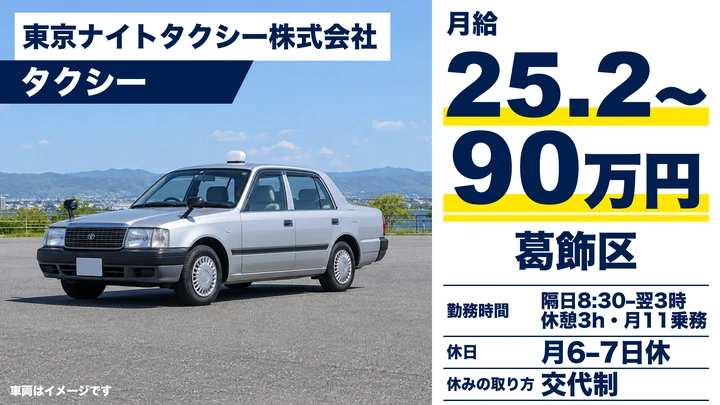 東京ナイトタクシー株式会社のタクシードライバー求人（東京都葛飾区）