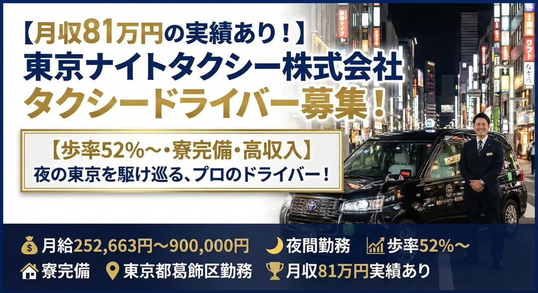 東京ナイトタクシー株式会社のタクシードライバー求人(東京都葛飾区)