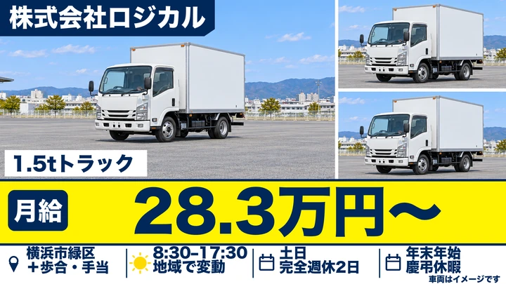 株式会社ロジカルの1.5tトラックドライバー求人(神奈川県横浜市緑区)