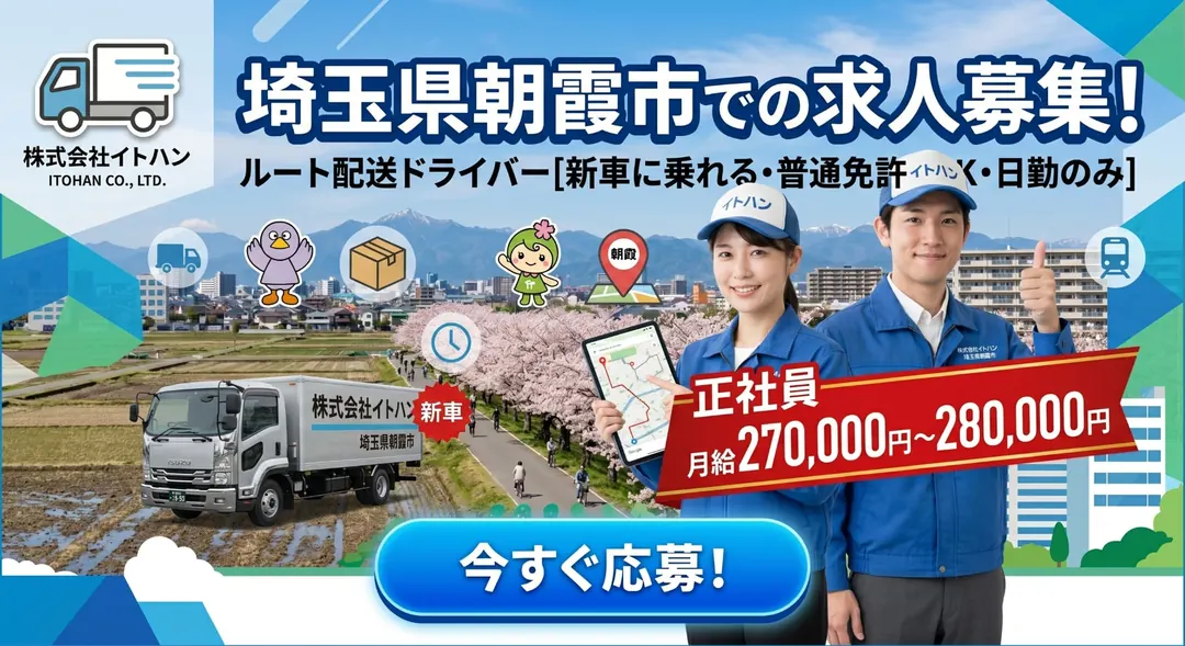 株式会社イトハンの小型トラックドライバー求人(埼玉県朝霞市)