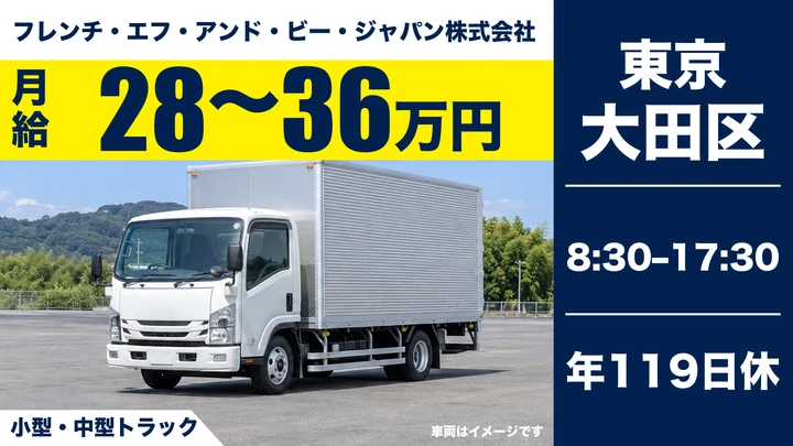 フレンチ・エフ・アンド・ビー・ジャパン株式会社の小型・中型トラックドライバー求人（東京都大田区）