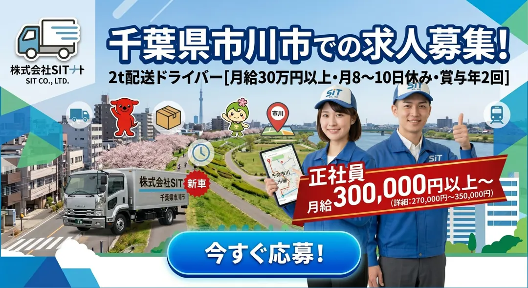 株式会社SITの小型トラックドライバー求人（千葉県市川市）