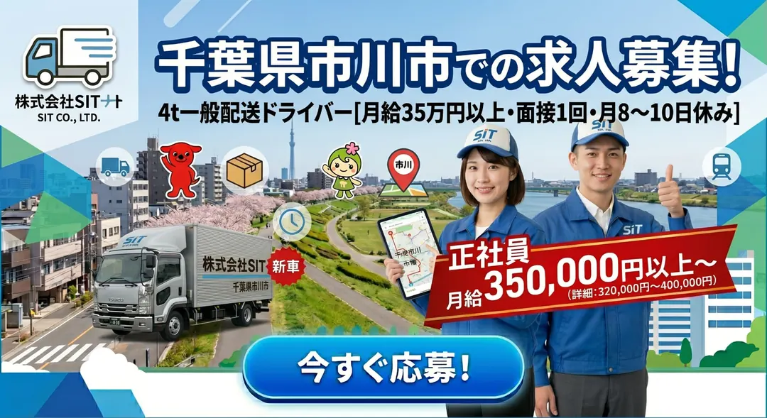 株式会社SITの中型・準中型トラックドライバー求人（千葉県市川市）