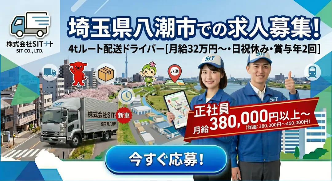 株式会社SITの中型・準中型トラックドライバー求人（埼玉県八潮市）