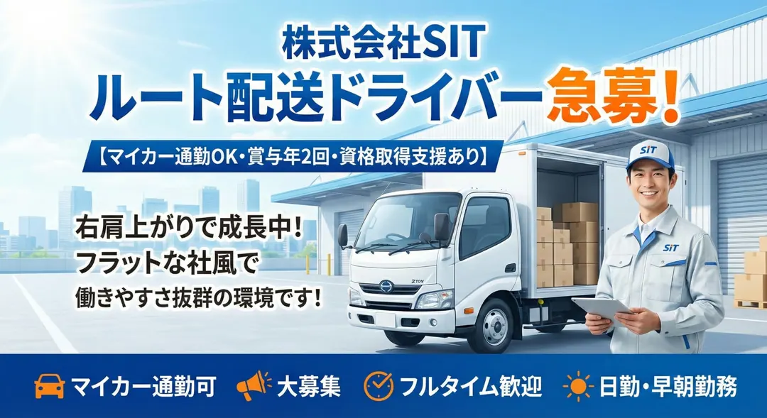 株式会社SITの小型トラックドライバー求人（埼玉県八潮市）