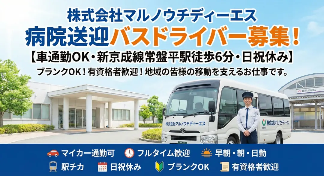 株式会社マルノウチディーエスの送迎ドライバー求人（千葉県松戸市）