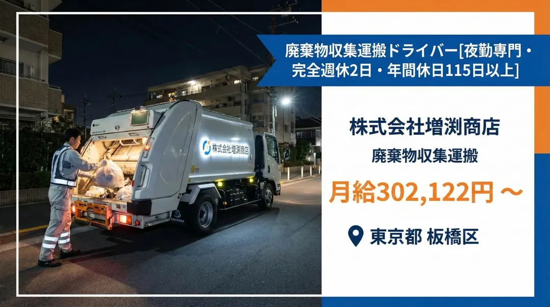 株式会社増渕商店の廃棄物収集運搬求人(東京都板橋区)