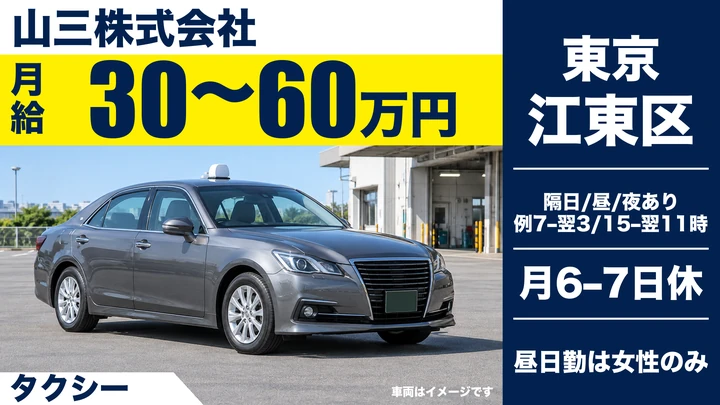 山三株式会社のタクシードライバー求人（東京都江東区）